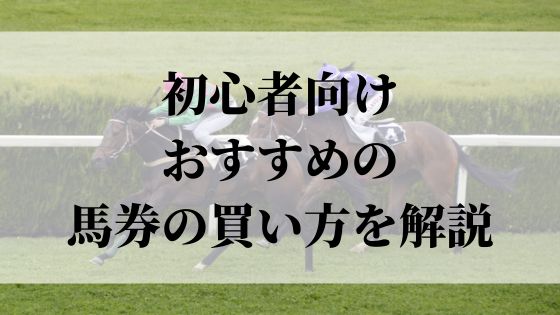 初心者向け馬券の買い方を解説