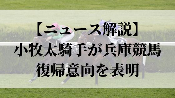 小牧太騎手が兵庫競馬への復帰意向を表明